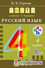 Русский язык: 4 класс. Тесты к учебнику Т. Г. Рамзаевой «Русский язык. 4 класс». ФГОС