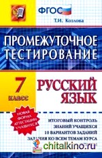 Русский язык: 7 класс. Промежуточное тестирование. Новая форма аттестации учащихся. ФГОС