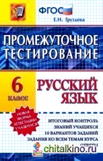 Русский язык: 6 класс. Промежуточное тестирование. Новая форма аттестации учащихся. ФГОС
