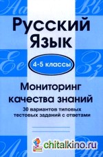 Русский язык: Мониторинг качества знаний. 4-5 классы. 30 вариантов типовых тестовых заданий с ответами