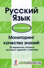 Русский язык: Мониторинг качества знаний. 5-6 классы. 30 вариантов типовых тестовых заданий с ответами