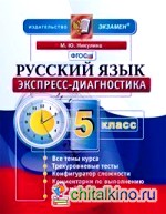Русский язык: 5 класс. Экспресс-диагностика. ФГОС