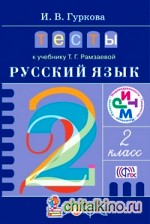 Русский язык: 2 класс. Тесты к учебнику Т. Г. Рамзаевой. ФГОС