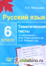 Русский язык: 6 класс. Тематические тесты по программе Разумовской. ФГОС