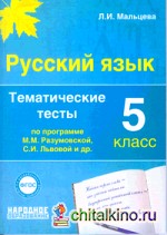 Русский язык: 5 класс. Тематические тесты по программе Разумовской. ФГОС