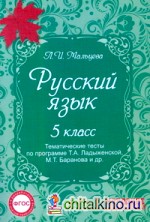 Русский язык: 5 класс. Тематические тесты по программе Ладыженской. ФГОС