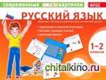 Русский язык: 1-2 классы. Тестовые карточки