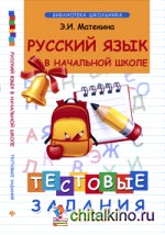 Русский язык в начальной школе: Тестовые задания