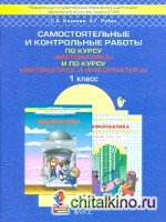 Самостоятельные и контрольные работы: 1 класс. По курсу «Математика» и «Математика и Информатика». ФГОС