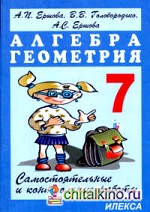 Самостоятельные и контрольные работы по алгебре и геометрии для 7 класса: Гриф МО РФ