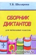 Сборник диктантов по русскому языку для начальных классов