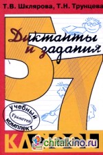 Сборник диктантов с заданиями по русскому языку: 5-7 классы