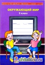 Сборник тестовых заданий для тематического и итогового контроля: Окружающий мир. 3 класс