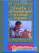 Тексты по проверке техники чтения