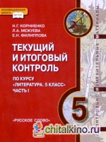 Текущий и итоговый контроль по курсу «Литература: 5 класс». Часть 1