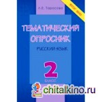 Тематический опросник по русскому языку: 2 класс. ФГОС НОО