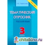 Тематический опросник по русскому языку: 3 класс. ФГОС НОО