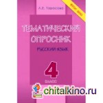 Тематический опросник по русскому языку: 4 класс. ФГОС НОО