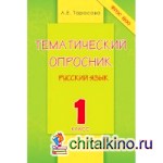 Тематический опросник по русскому языку: 1 класс. ФГОС НОО