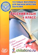 Тестовые материалы для оценки качества обучения: Русский язык. 4 класс