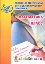 Тестовые материалы для оценки качества обучения: Математика. 3 класс