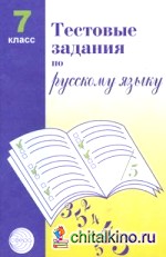 Тестовые задания по русскому языку: 7 класс