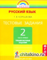 Тестовые задания по русскому языку: 2 класс. Часть 1. ФГОС