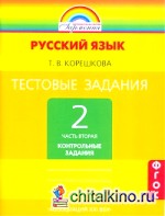 Тестовые задания по русскому языку: 2 класс. Часть 2. ФГОС