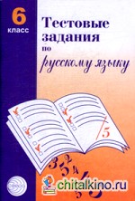Тестовые задания по русскому языку: 6 класс