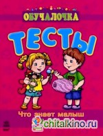 Тесты: Что знает малыш в 4-5 лет