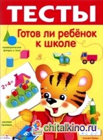 Тесты: Готов ли ребенок к школе