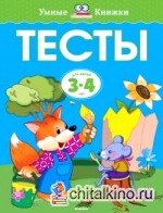 Тесты 3-4 года