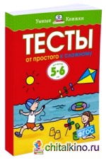 Тесты: От простого к сложному. Для детей 5-6 лет