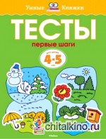 Тесты: Первые шаги. Для детей 4-5 лет