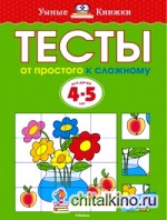 Тесты: От простого к сложному. для детей 4-5 лет