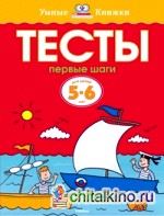 Тесты: Первые шаги. Для детей 5-6 лет