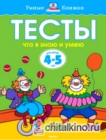 Тесты: Что я знаю и умею. Для детей 4-5 лет