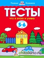 Тесты: Что я знаю и умею. Для детей 5-6 лет