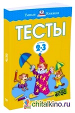 Тесты: 2-3 года