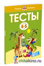 Тесты (4-5 лет)
