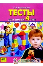 Тесты для детей 4-х лет