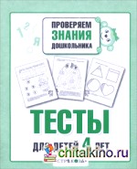 Тесты для детей 4 лет