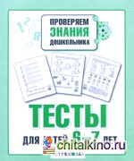 Тесты для детей 6-7 лет