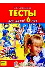 Тесты для детей 6-ти лет
