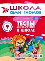 Тесты для подготовки к школе