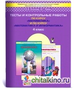 Тесты и контрольные работы по курсу «Математика» и по курсу «Математика и информатика»: 4 класс. ФГОС