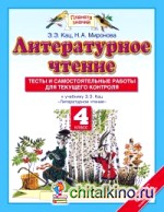 Тесты и самостоятельные работы к учебнику Кац Э: Э. «Литературное чтение». 4 класс. ФГОС