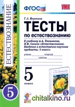 Тесты к естествознанию: 5 класс. К учебнику Плешакова А. А. , Сонина Н. И. «Естествознание. Введение в естественно-научные предметы. 5 класс». ФГОС
