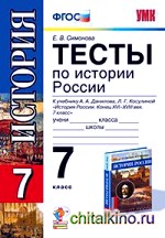 Тесты по истории России: 7 класс. К учебнику А. А. Данилова и Л. Г. Косулиной «История России. Конец XVI-XVIII век. 7 класс». ФГОС