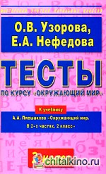 Тесты по курсу «Окружающий мир»: 2 класс